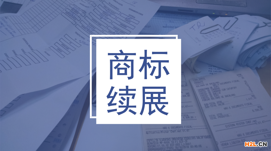 商標續展申請