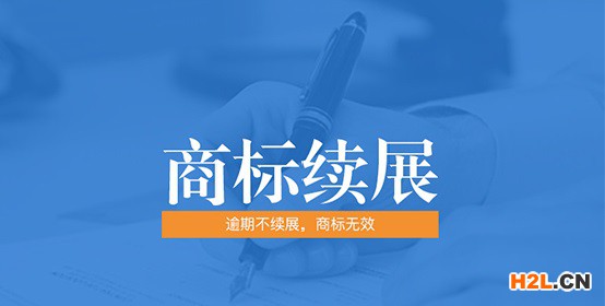 商標續展申請