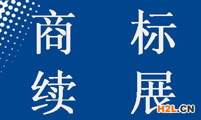 商標續展申請