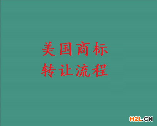 美國商標(biāo)轉(zhuǎn)讓流程