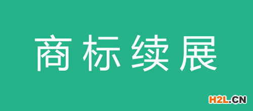 商標續展申請