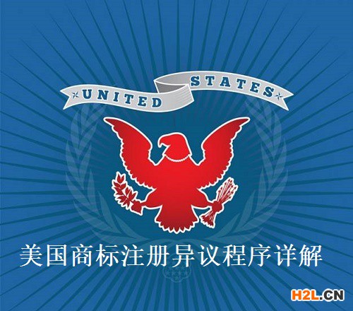 美國商標注冊異議程序詳解