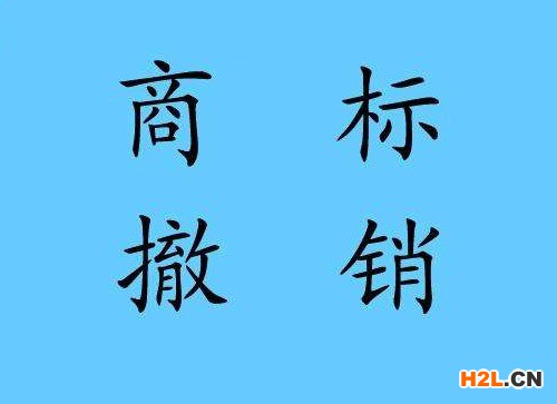 商標撤銷