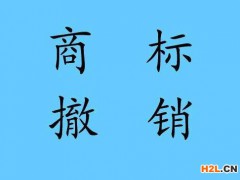 商標撤銷