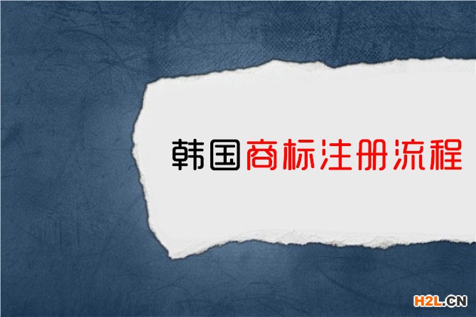 韓國商標注冊流程是怎樣的？
