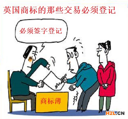 英國商標(biāo)的那些交易必須登記