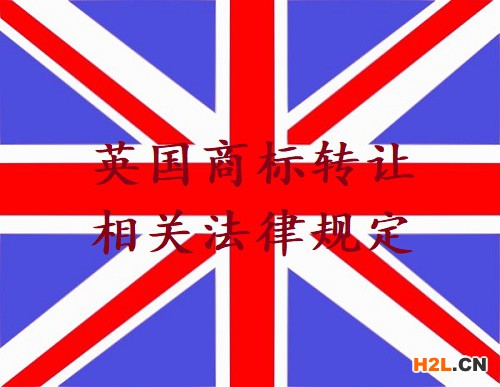 英國商標(biāo)轉(zhuǎn)讓相關(guān)法律規(guī)定