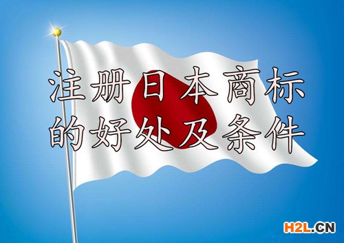 注冊日本商標的好處及條件