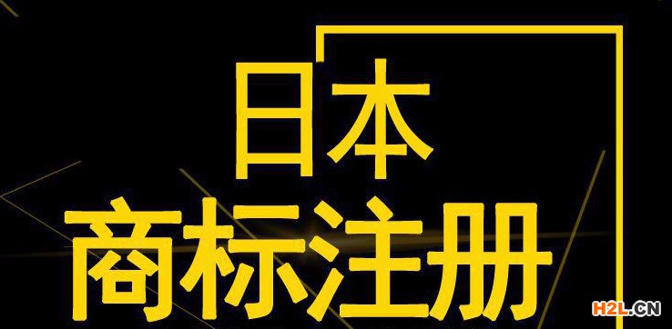 日本商標注冊的流程是怎樣的？