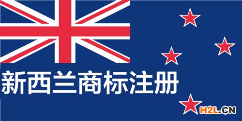 新西蘭商標續(xù)展申請是怎樣的？