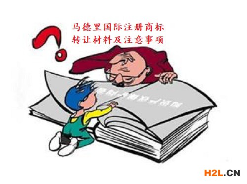 馬德里國際注冊商標轉讓材料及注意事項