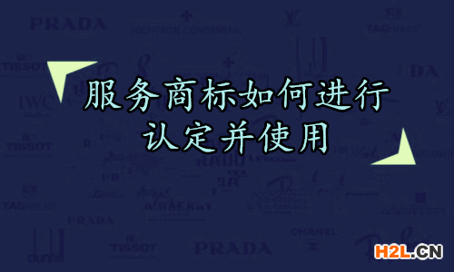 服務商標如何進行認定并使用