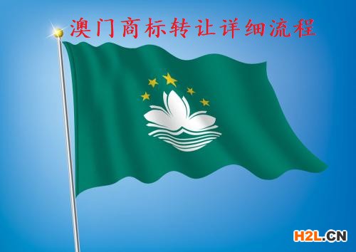 澳門商標(biāo)轉(zhuǎn)讓詳細(xì)流程