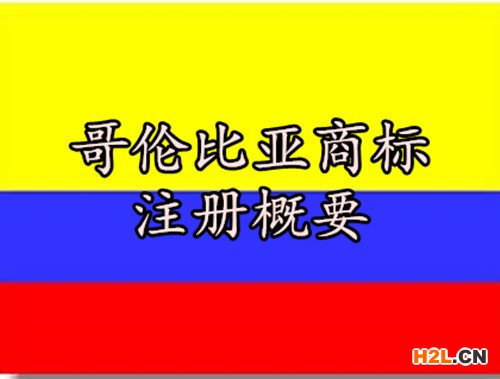 哥倫比亞商標注冊概要