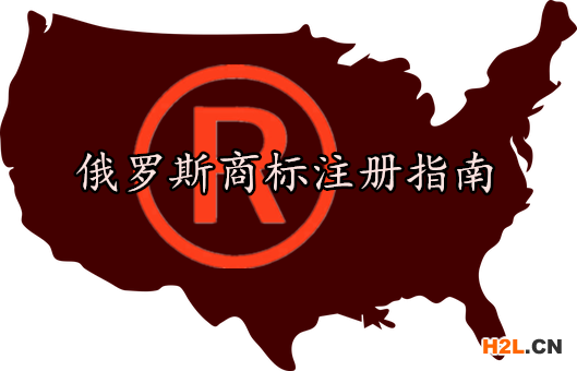 俄羅斯商標(biāo)注冊指南