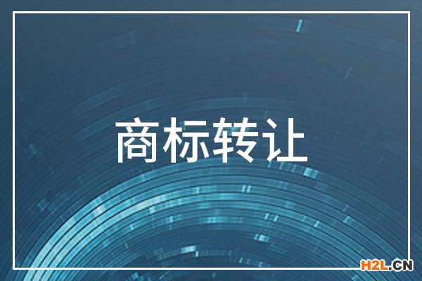 商標轉讓
