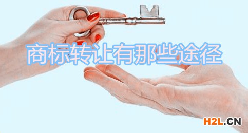 商標轉讓
