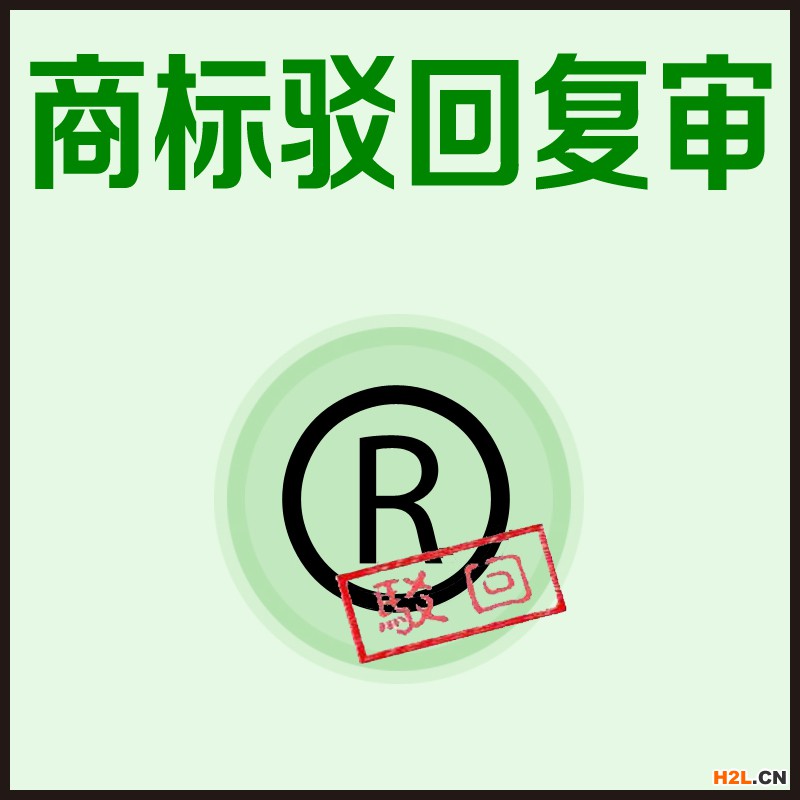 商標駁回復審