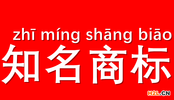 知名商標 知名商標