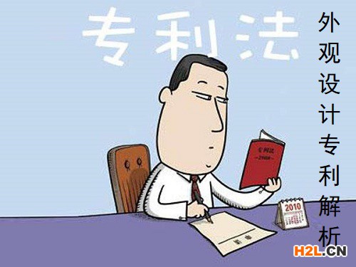 外觀設計專利解析