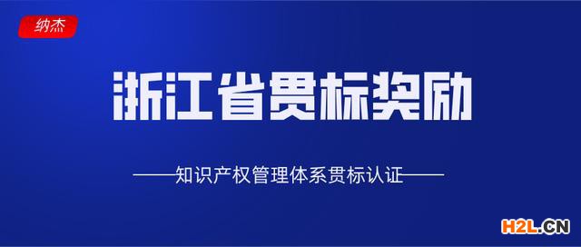 浙江省知識產權貫標獎勵政策匯總,11市81個地區!