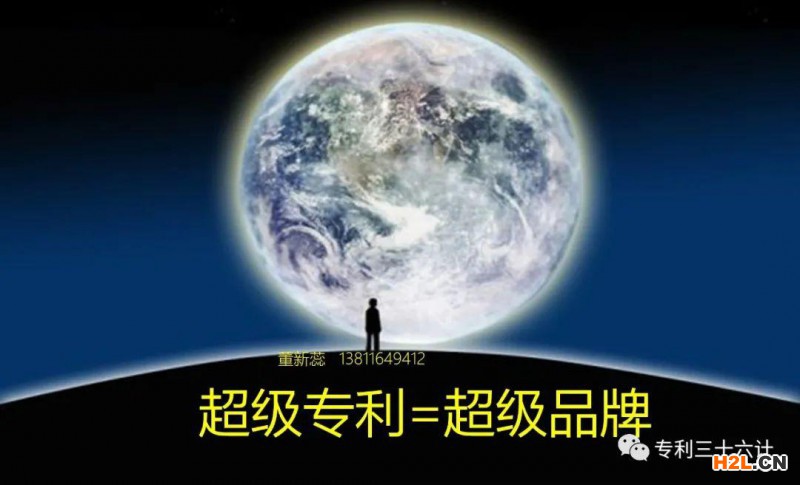 超級專利=超級品牌