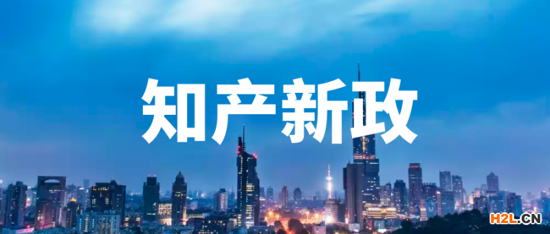 2020全國多地出臺知識產權最新政策,加大獎勵力度！