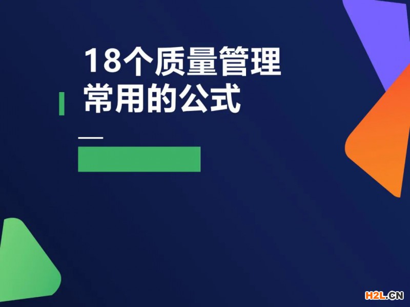 質量管理必備公式整理匯總大全