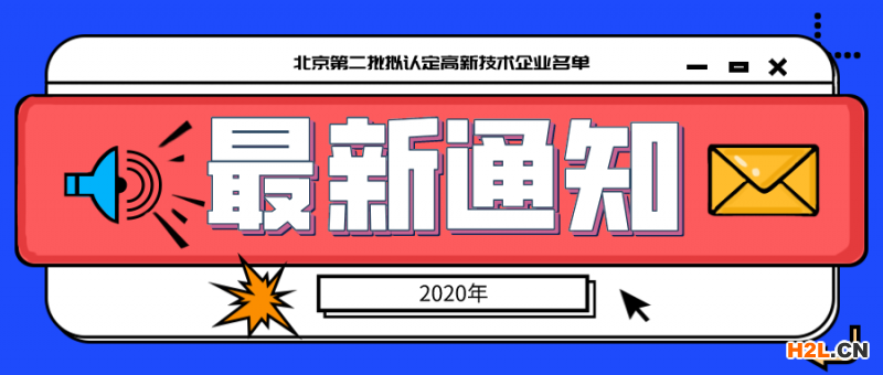 2633家，北京市2020年第二批擬認定高新技術企業名單！ 
