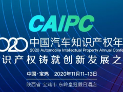 2020CAIPC中國汽車知識產權年會