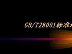 OHSAS18001（GB/T28001）職業健康安全管理體系認證