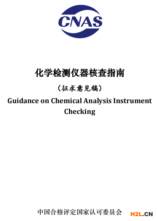 CNAS-GLXXX化學檢測儀器核查指南認可制度正在征求意見
