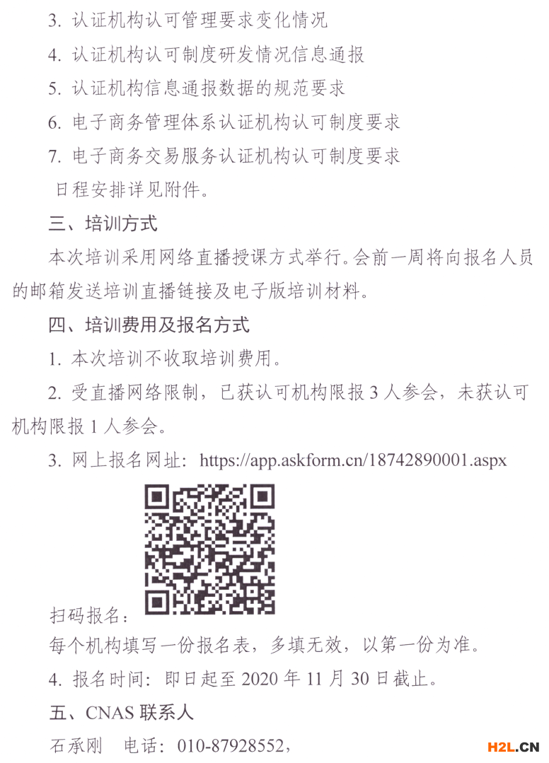 認(rèn)證機(jī)構(gòu)認(rèn)可規(guī)范培訓(xùn),12月15日就等你來