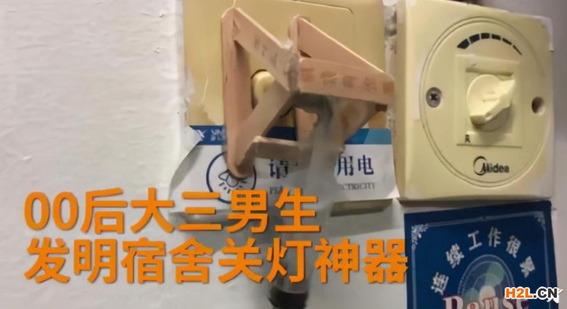 00后大學生發明宿舍關燈神器,懶是發明創造的第一源泉!