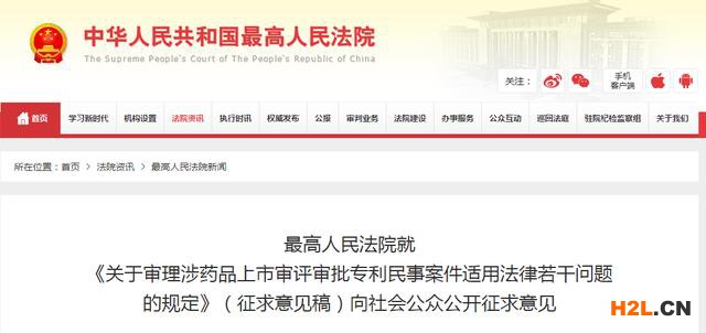 最高法：《關于審理涉藥品上市審評審批專利民事案件適用法律若干問題的規定》（征求意見稿）