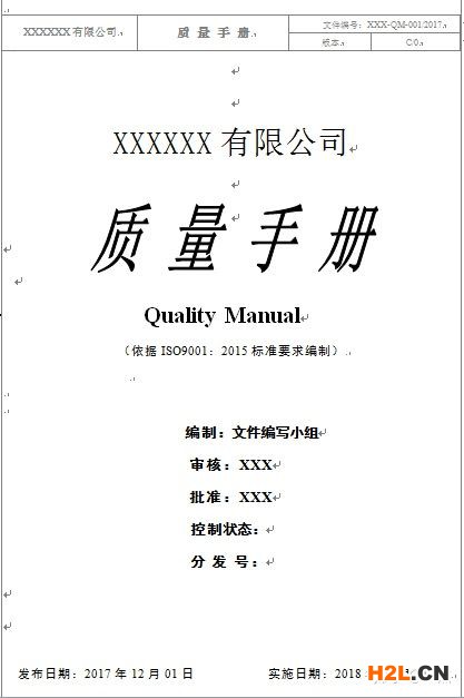 ISO9001:2015質(zhì)量管理體系手冊編寫模板解析