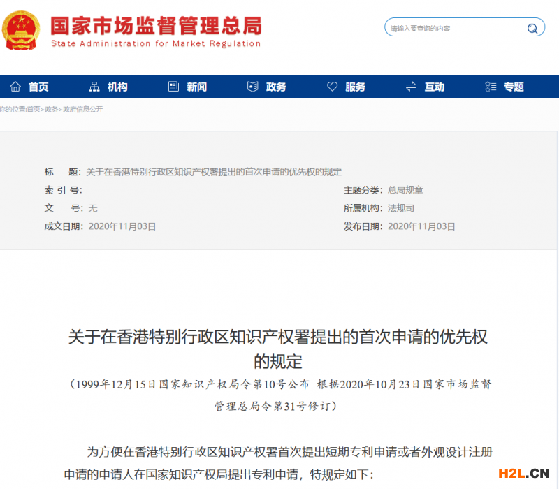 市場監管總局修改關于在香港特別行政區知識產權署提出的首次申請的優先權的規定