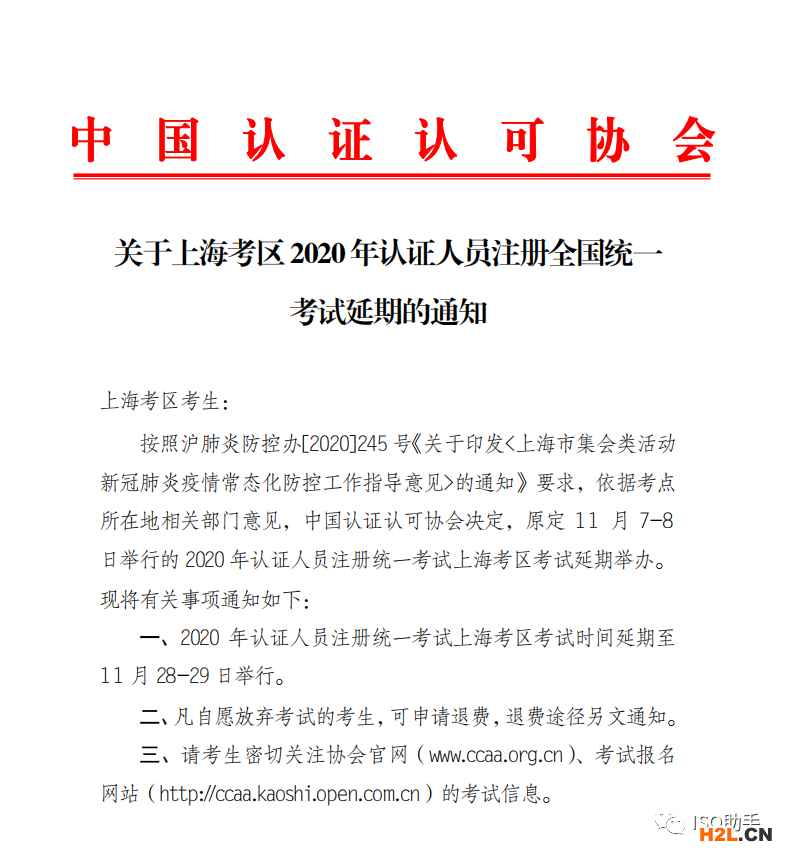 關(guān)于上海考區(qū) 2020年認證人員注冊全國統(tǒng)一 考試延期的通知