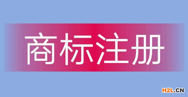 商標注冊用商品和服務項目申報指南