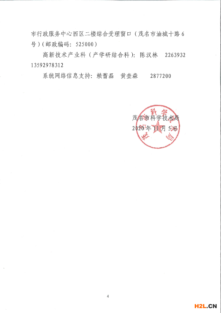 關于開展2020年茂名市工程技術研究中心認定工作的通知