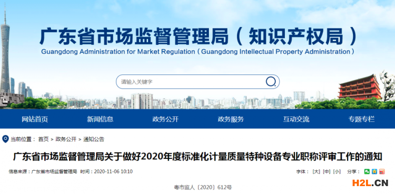 廣東省標準化、計量、質量、特種設備專業職稱評審開始申報