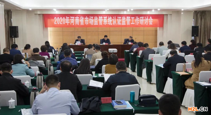 2020年河南省市場監管系統認證監管工作研討會在鄭州召開