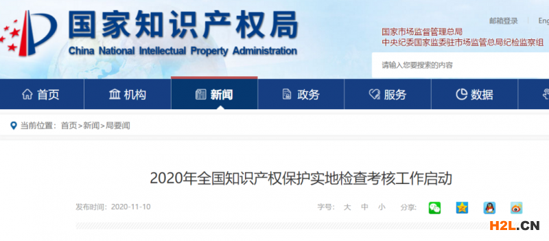 國知局:2020年全國知識產權保護實地檢查考核工作啟動