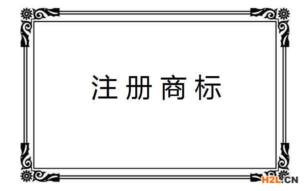 商標注冊