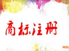 商標注冊申請圖形商標要注意什么？