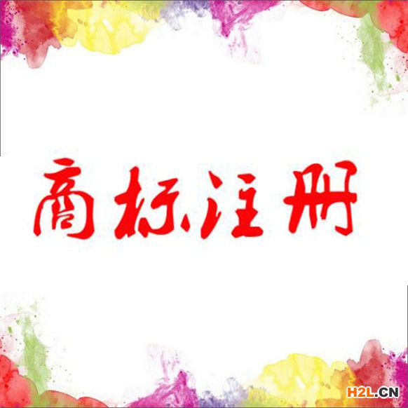 商標注冊
