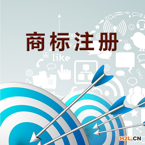 商標(biāo)注冊(cè)