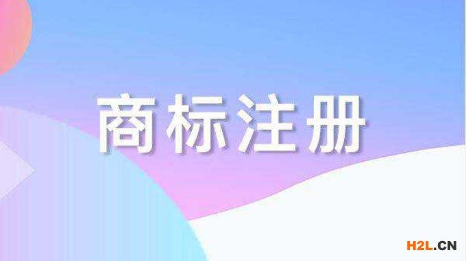 商標(biāo)注冊(cè)