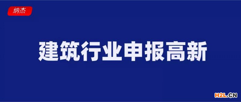 建筑企業(yè)首次通過高新技術(shù)企業(yè)認(rèn)定獎(jiǎng)勵(lì)50萬元,鹽城市建筑業(yè)高質(zhì)量發(fā)展的意見
