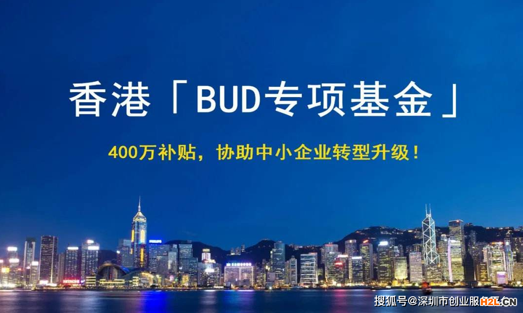 香港BUD專項補貼